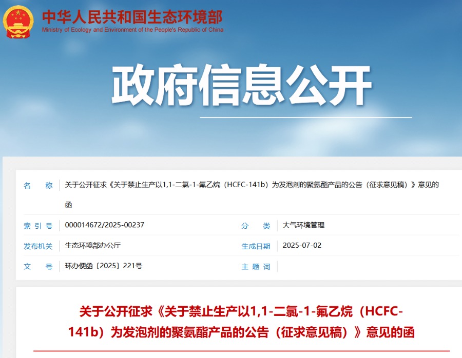 生态环境部发布新规：禁止生产HCFC-141b