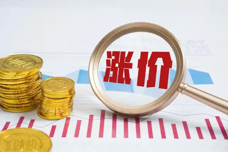 涨价