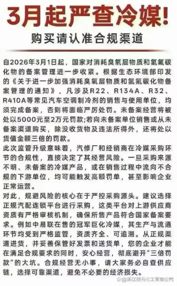 2026年3月1日起全国严查制冷剂备案
