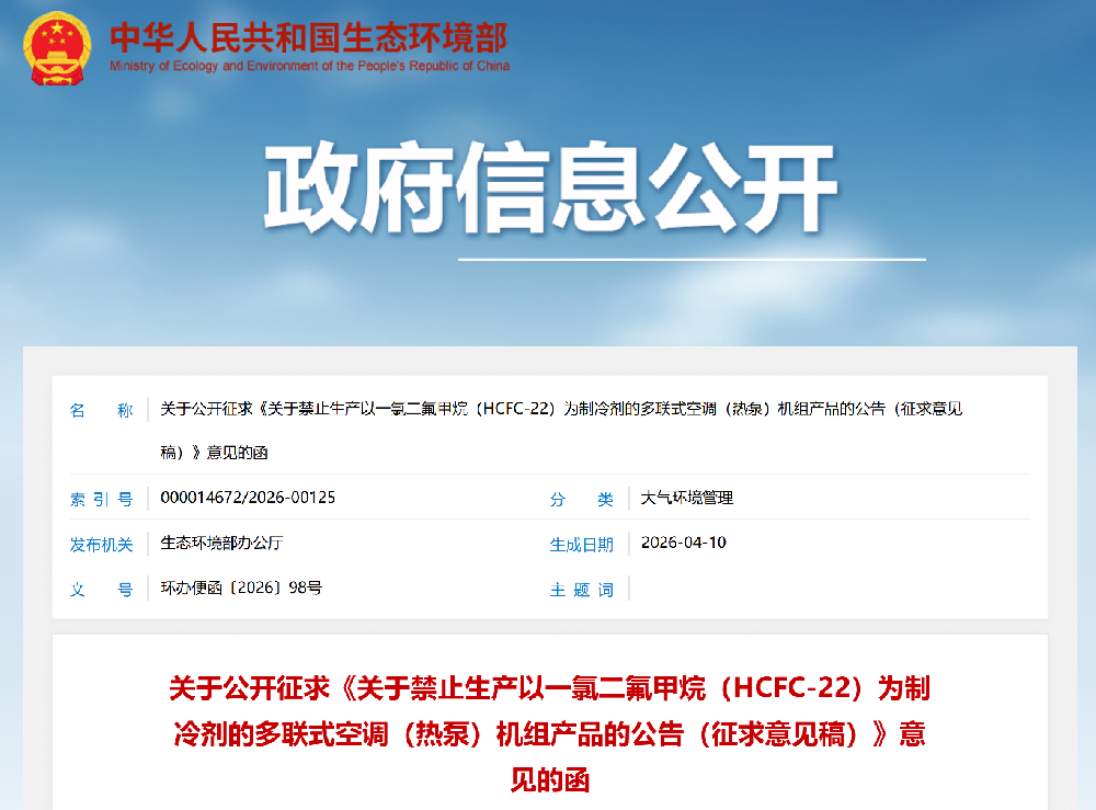 生态环境部拟禁产R22多联机