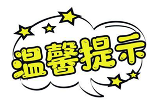 温馨提示